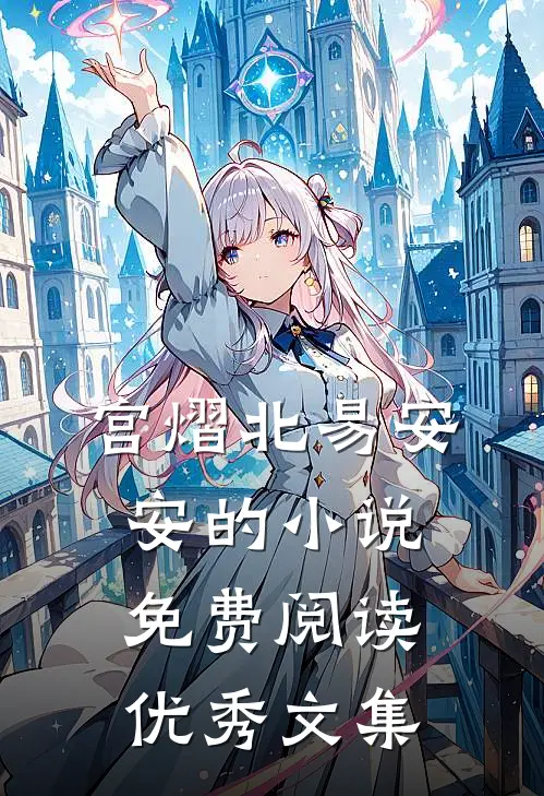 宫熠北易安安的小说免费阅读优秀文集
