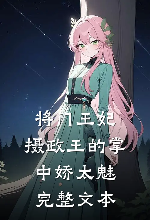 将门王妃：摄政王的掌中娇太魅完整文本
