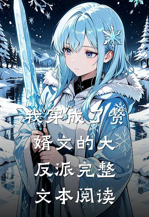 我穿成了赘婿文的大反派完整文本阅读