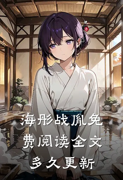 海彤战胤免费阅读全文多久更新
