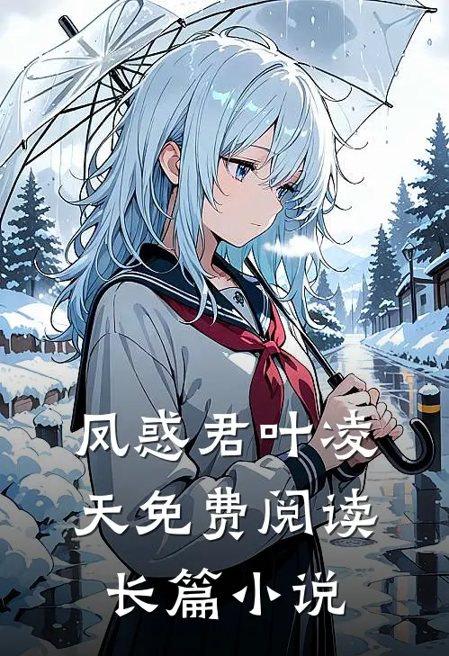 凤惑君叶凌天免费阅读长篇小说
