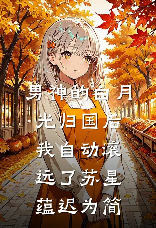 男神的白月光归国后，我自动滚远了 苏星蕴迟为简