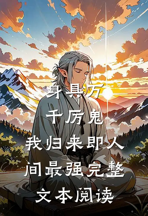 身具万千厉鬼，我归来即人间最强完整文本阅读