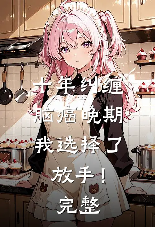 十年纠缠：脑癌晚期，我选择了放手！完整