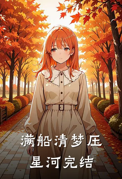满船清梦压星河  完结