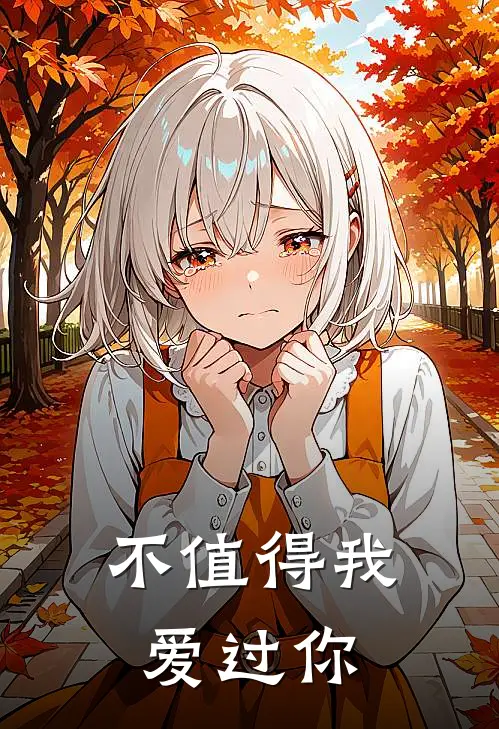 不值得我爱过你