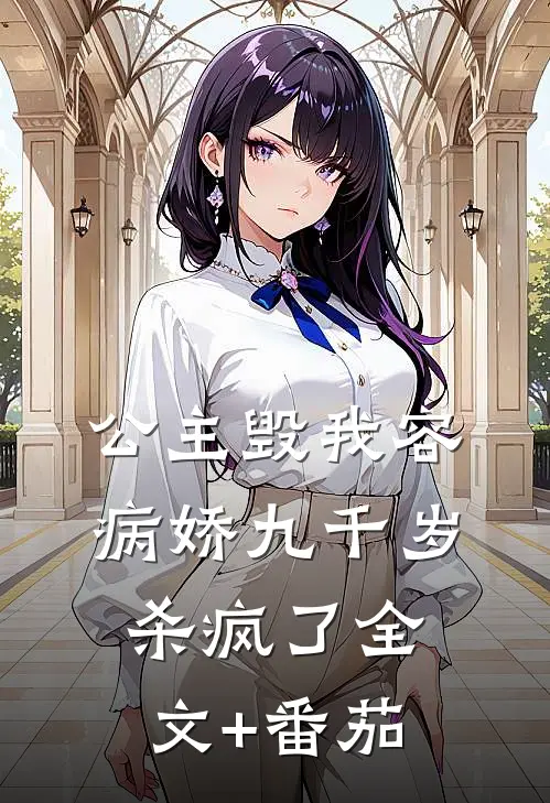 公主毁我容，病娇九千岁杀疯了全文+番茄