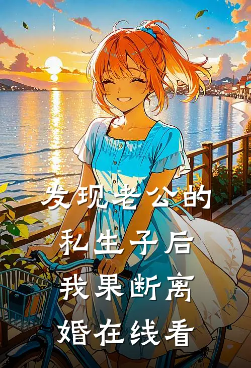 发现老公的私生子后，我果断离婚在线看