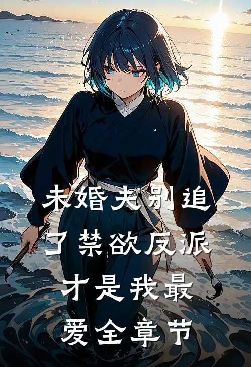 未婚夫别追了禁欲反派才是我最爱全章节