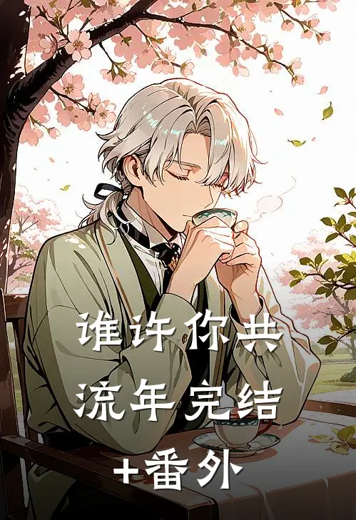 谁许你共流年完结+番外
