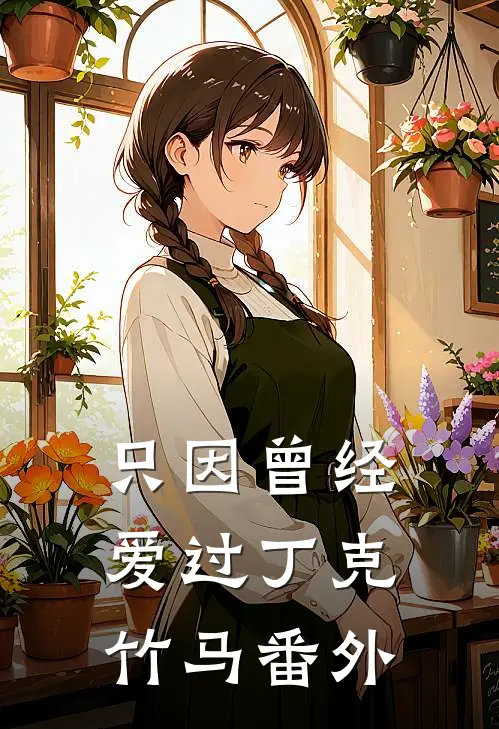 只因曾经爱过丁克竹马番外