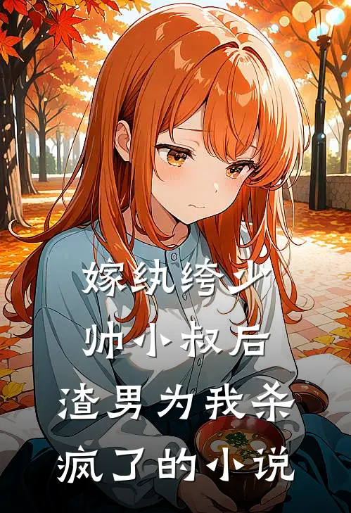 嫁纨绔少帅小叔后，渣男为我杀疯了的小说