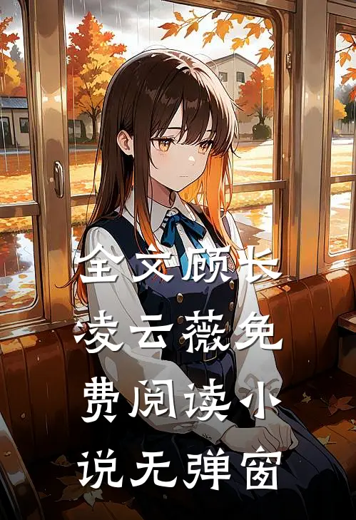 全文顾长凌云薇免费阅读无弹窗