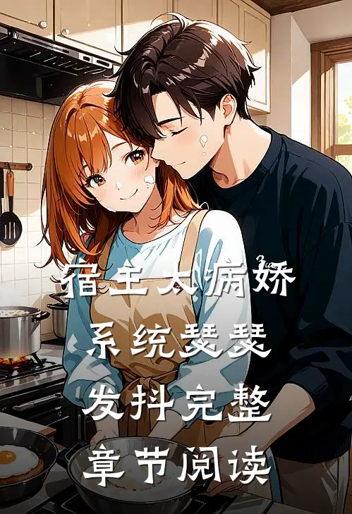 宿主太病娇,系统瑟瑟发抖完整章节阅读免费
