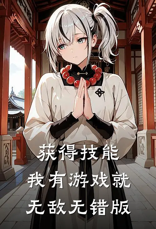 获得技能，我有游戏就无敌无错版