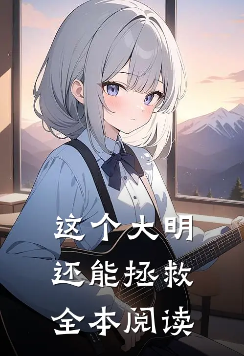 这个大明还能拯救全本阅读