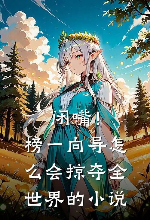 闭嘴！榜一向导怎么会掠夺全世界的小说