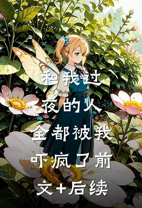 和我过夜的人，全都被我吓疯了前文+后续