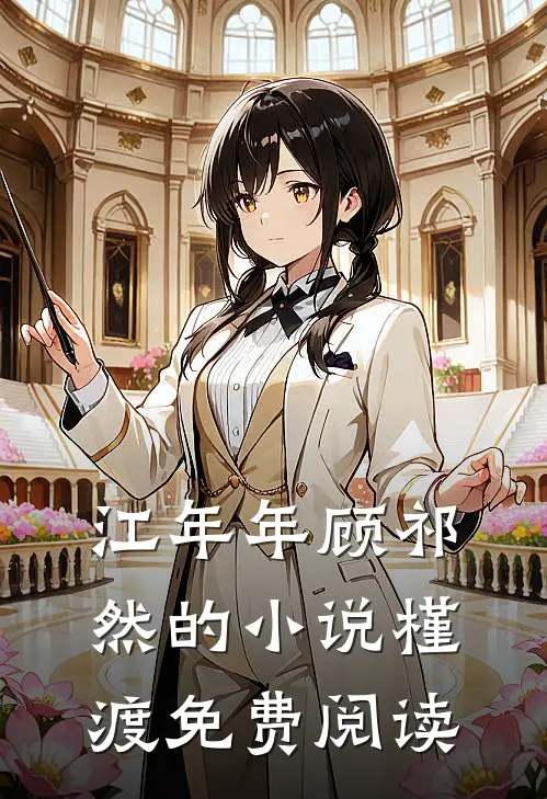 江年年顾祁然的小说槿渡免费阅读