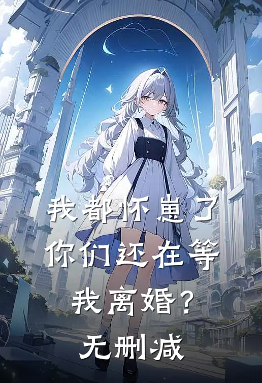 我都怀崽了，你们还在等我离婚？无删减