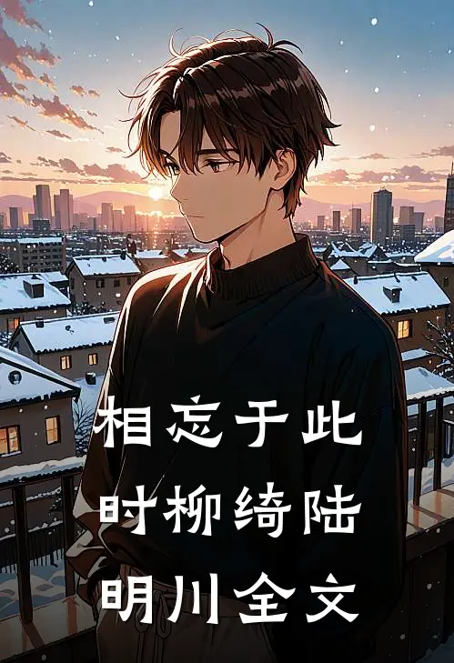 相忘于此时柳绮陆明川全文