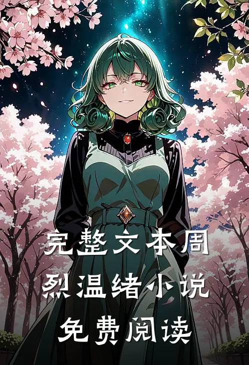 完整文本周烈温绪小说免费阅读
