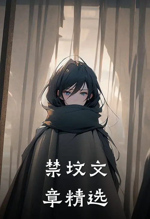 禁坟文章精选