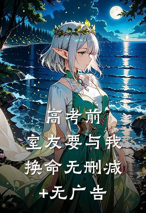高考前，室友要与我换命无删减+无广告