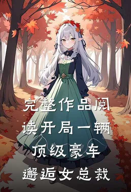 完整作品阅读开局一辆顶级豪车，邂逅女总裁