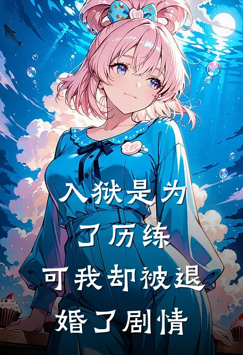 入狱是为了历练，可我却被退婚了剧情