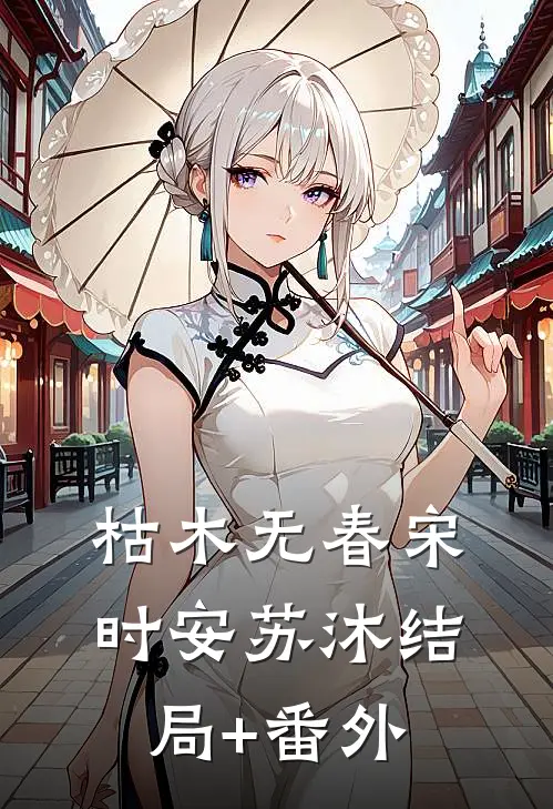 枯木无春宋时安苏沐结局+番外
