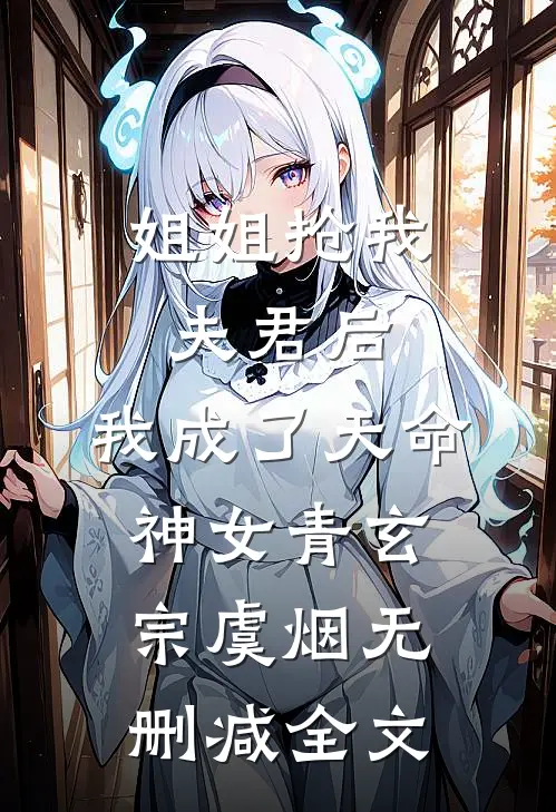 姐姐抢我夫君后，我成了天命神女青玄宗虞烟无删减全文