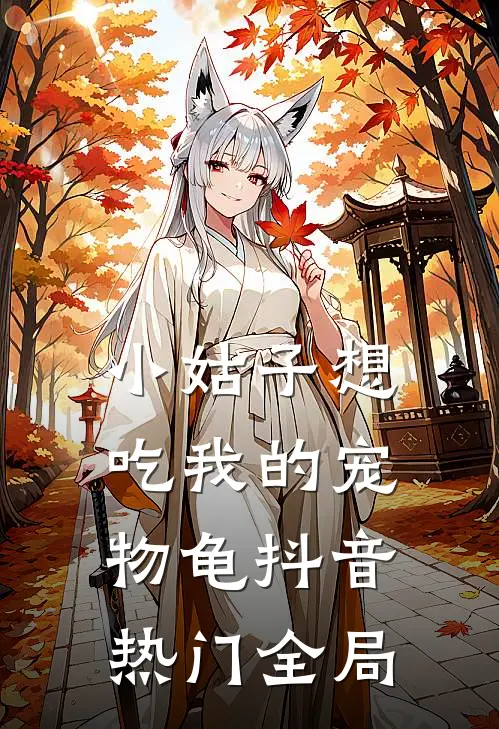 小姑子想吃我的宠物龟抖音热门全局