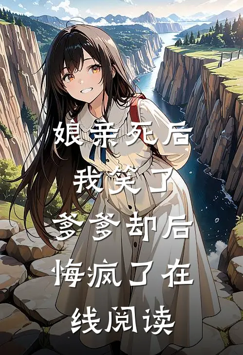 娘亲死后我笑了,爹爹却后悔疯了在线阅读