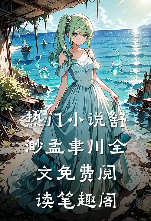 热门小说舒渺孟聿川全文免费阅读笔趣阁