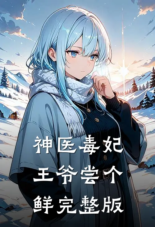 神医毒妃，王爷尝个鲜完整版