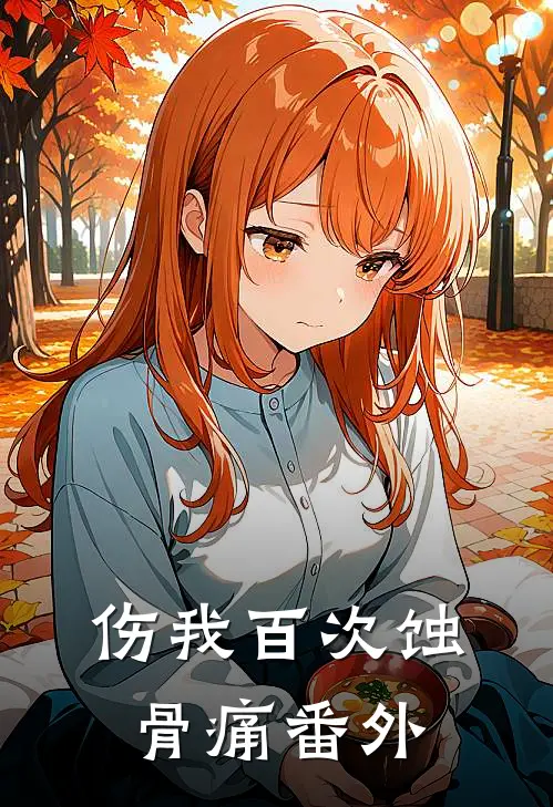 伤我百次蚀骨痛番外
