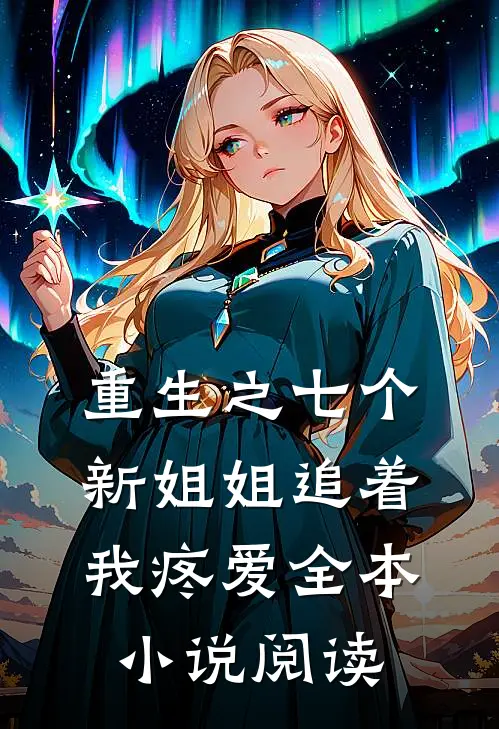 重生之七个新姐姐追着我疼爱全本小说阅读