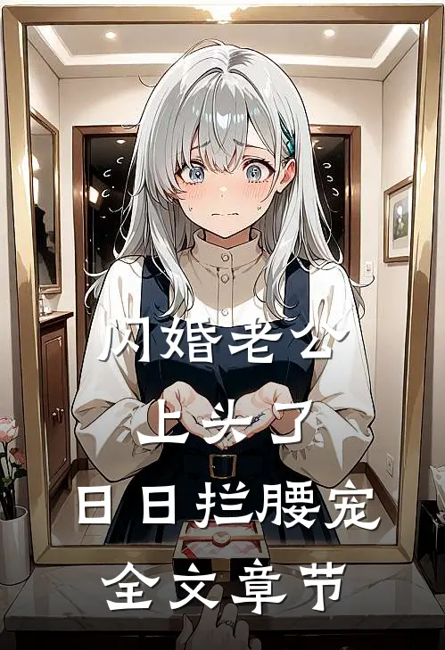 闪婚老公上头了，日日拦腰宠全文章节