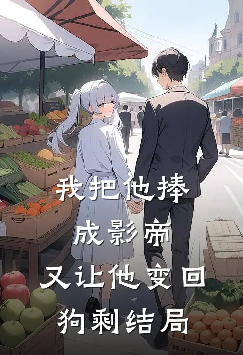 我把他捧成影帝，又让他变回狗剩结局