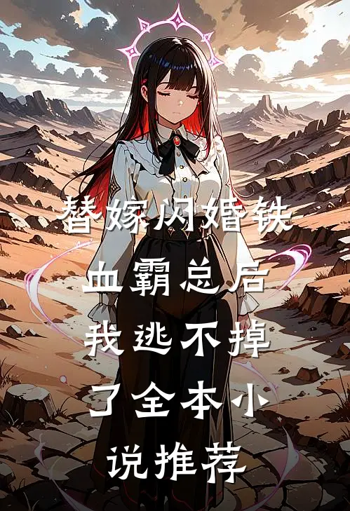 替嫁闪婚铁血霸总后，我逃不掉了全本小说推荐