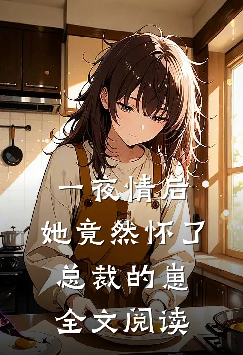 一夜情后，她竟然怀了总裁的崽全文阅读