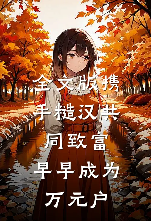 全文版携手糙汉共同致富，早早成为万元户