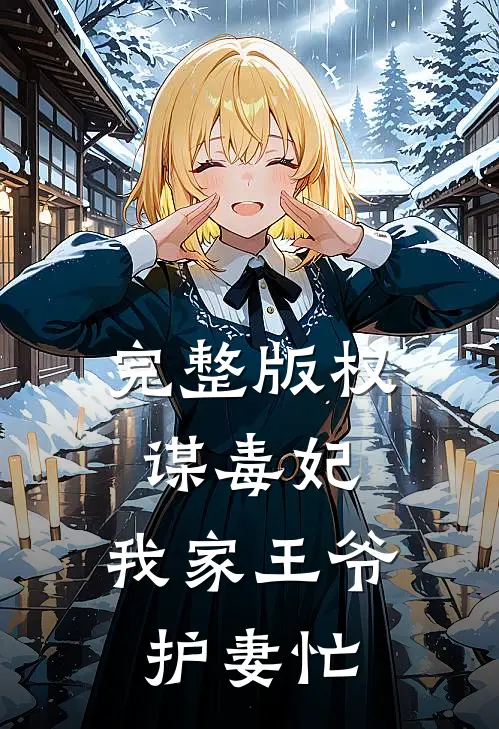 完整版权谋毒妃：我家王爷护妻忙