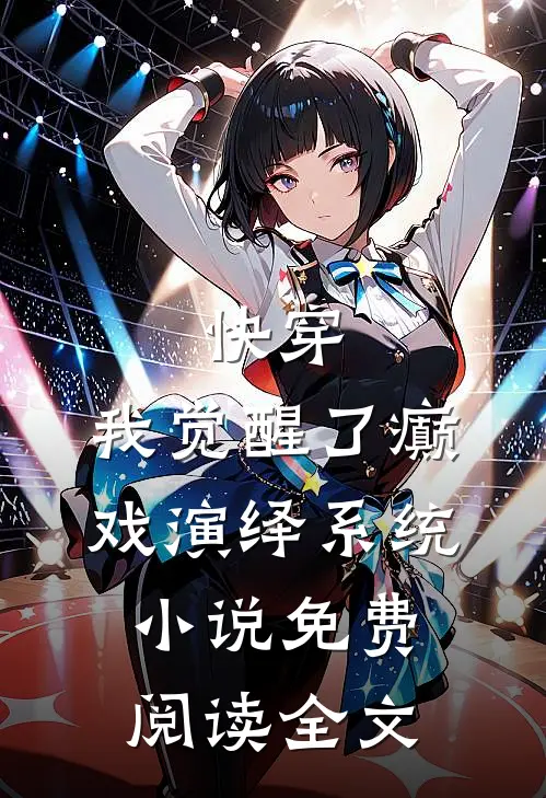 快穿，我觉醒了癫戏演绎系统小说免费阅读全文
