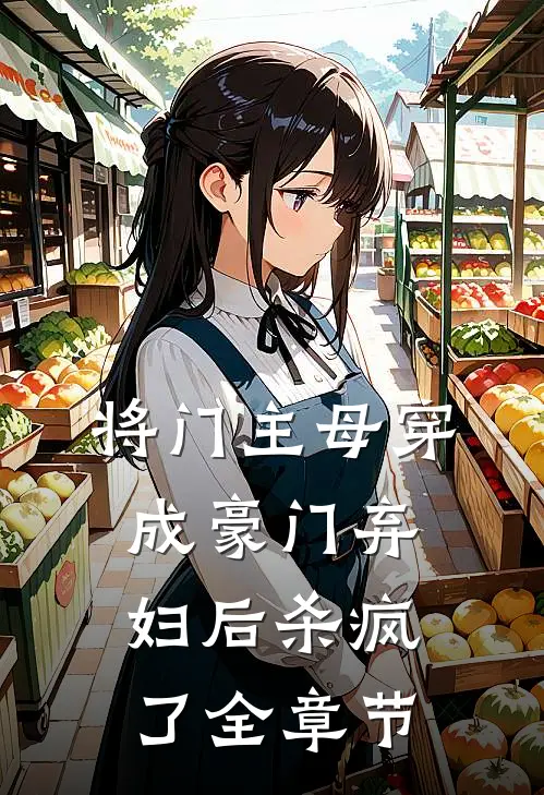 将门主母穿成豪门弃妇后杀疯了全章节
