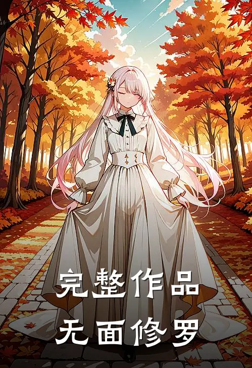 完整作品无面修罗