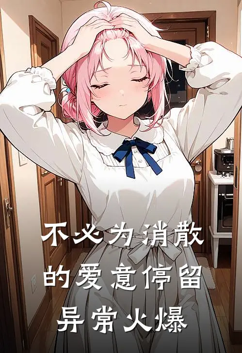 不必为消散的爱意停留异常火爆