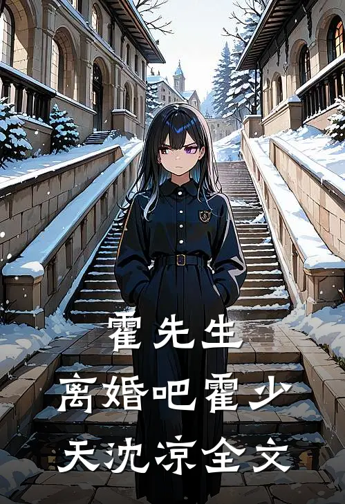 霍先生，离婚吧霍少天沈凉全文