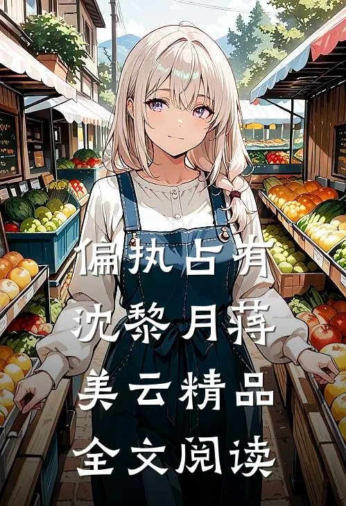 偏执占有沈黎月蒋美云精品全文阅读